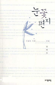 눈꽃편지